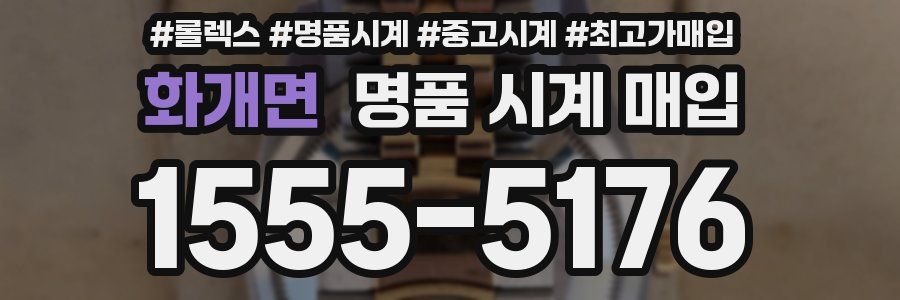 화개면 명품 시계 매입