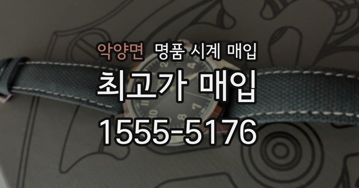 악양면 명품 시계 매입