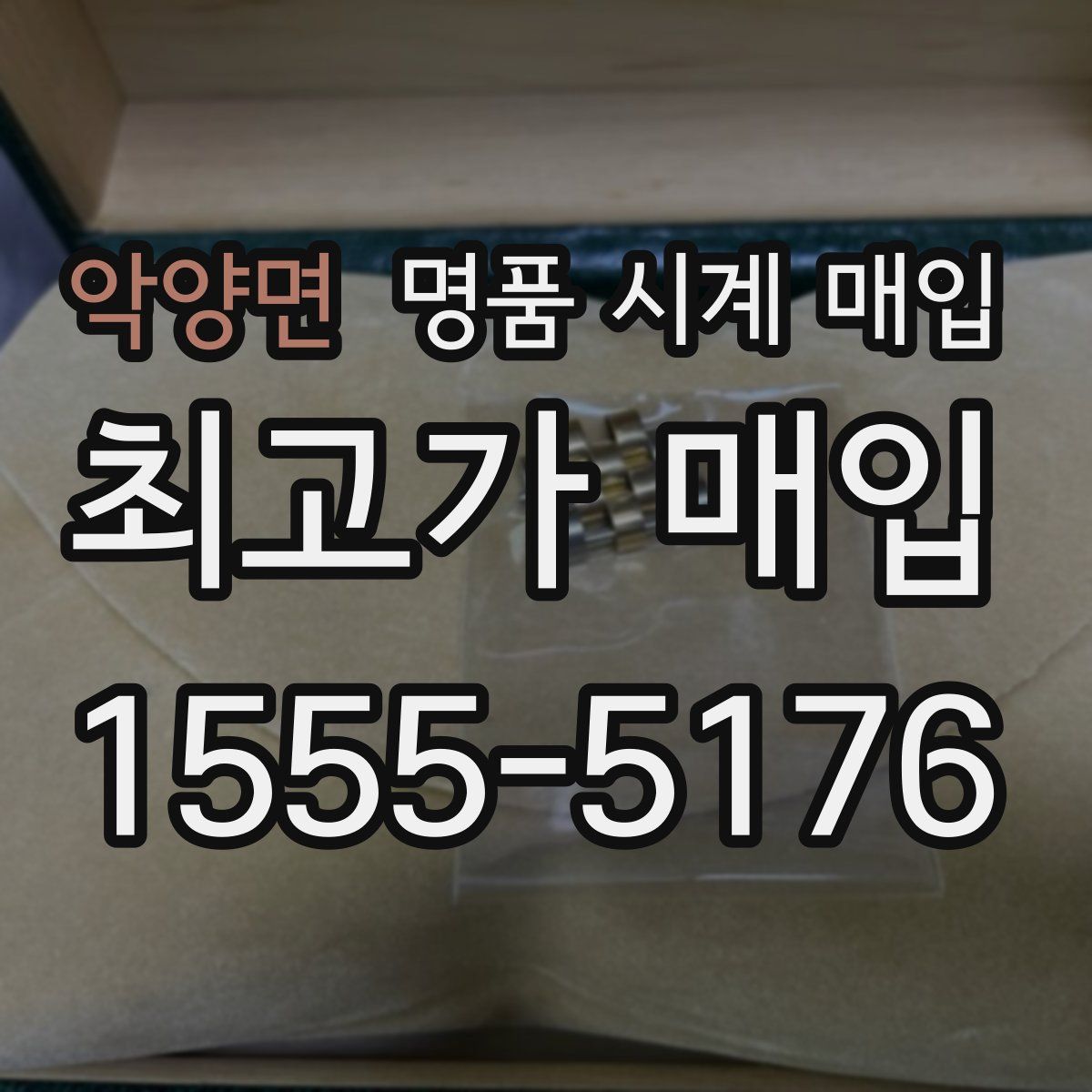 악양면 명품 시계 매입