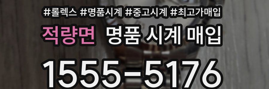 적량면 명품 시계 매입