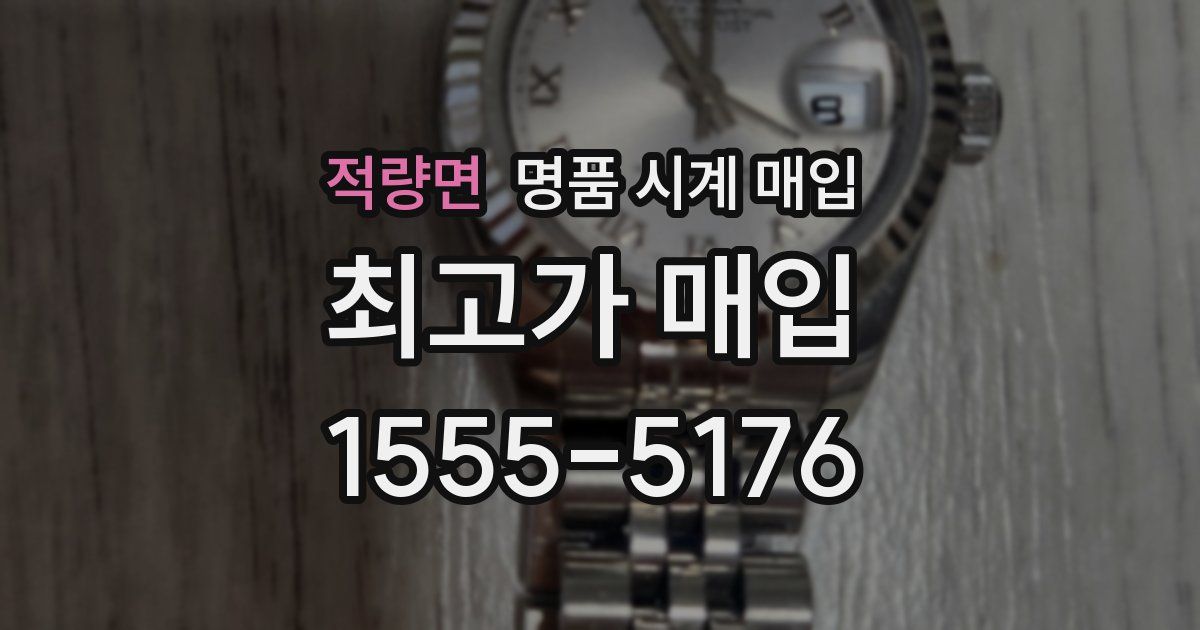 적량면 명품 시계 매입