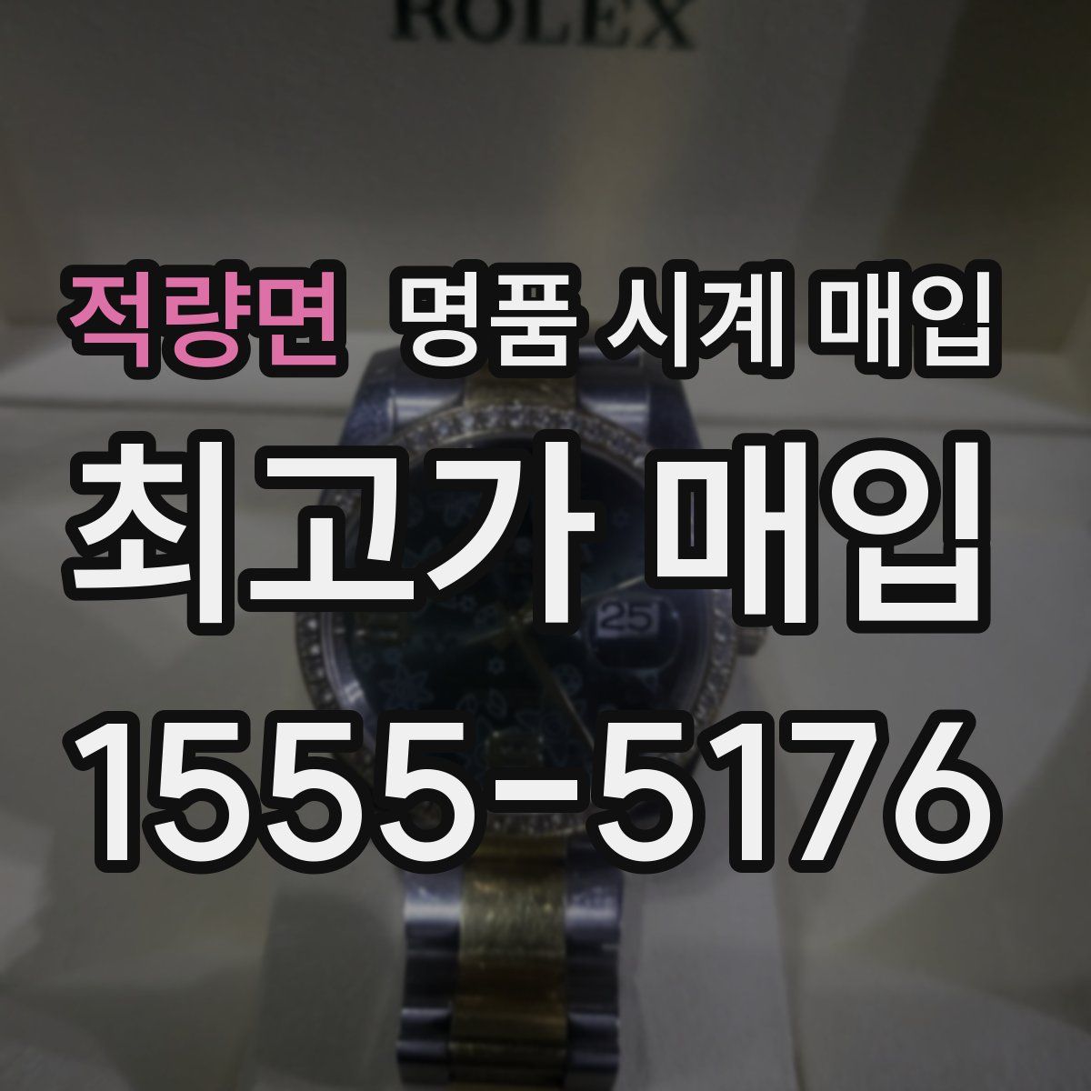 적량면 명품 시계 매입