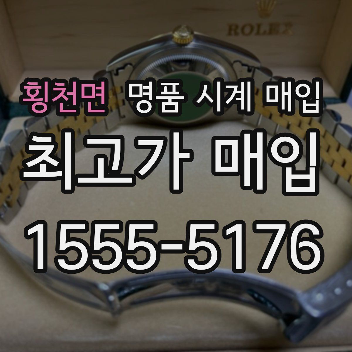 횡천면 명품 시계 매입