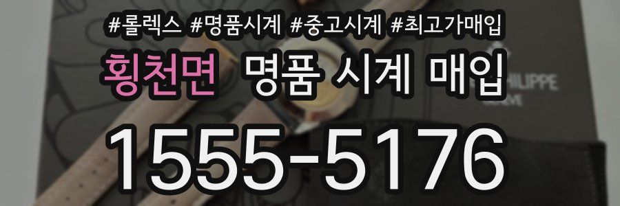횡천면 명품 시계 매입