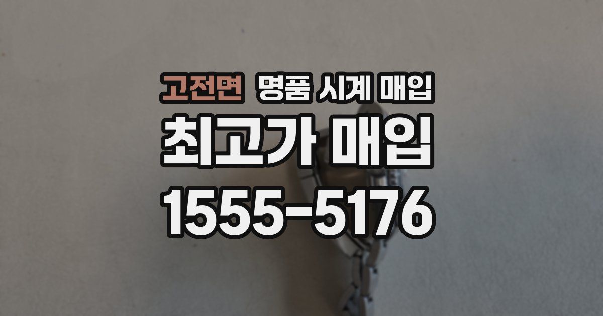 고전면 명품 시계 매입