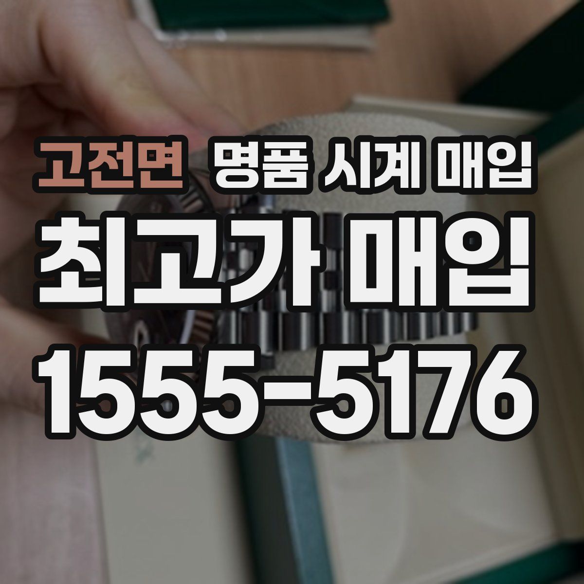 고전면 명품 시계 매입