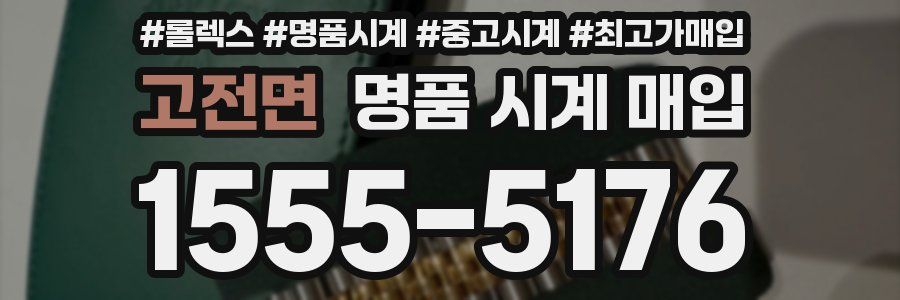 고전면 명품 시계 매입