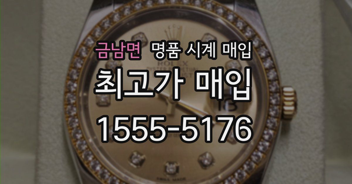 금남면 명품 시계 매입