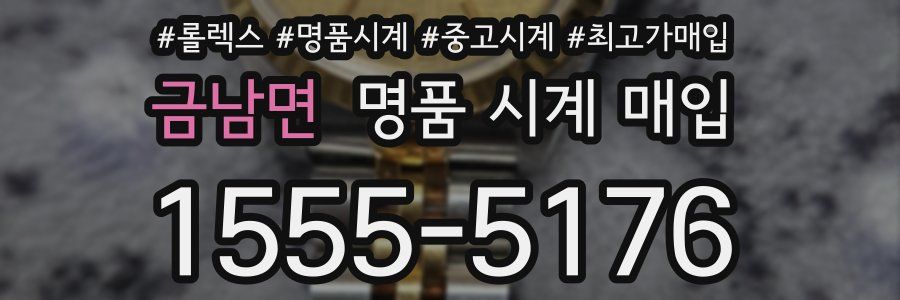 금남면 명품 시계 매입