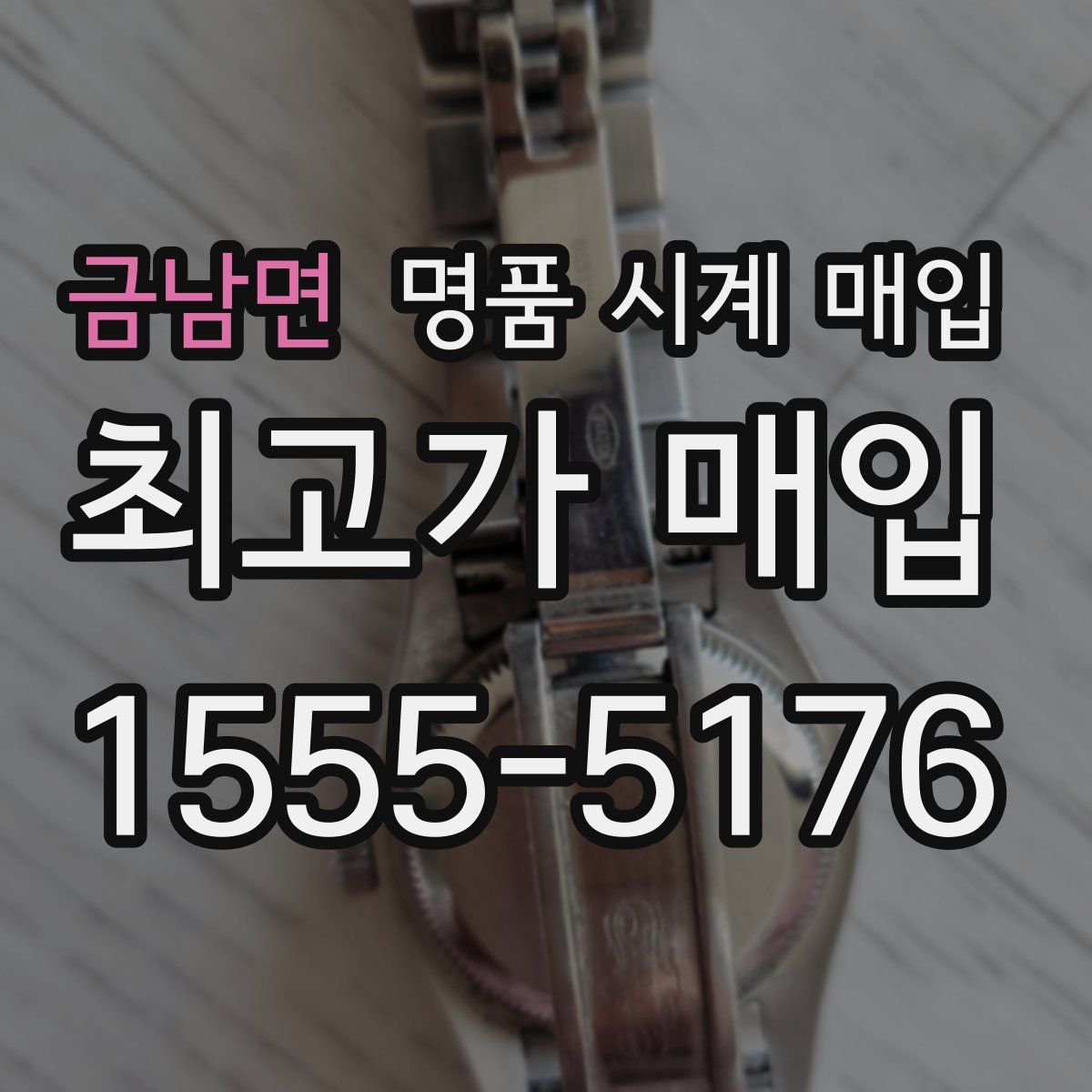 금남면 명품 시계 매입