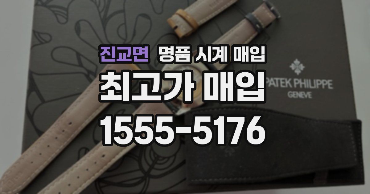 진교면 명품 시계 매입