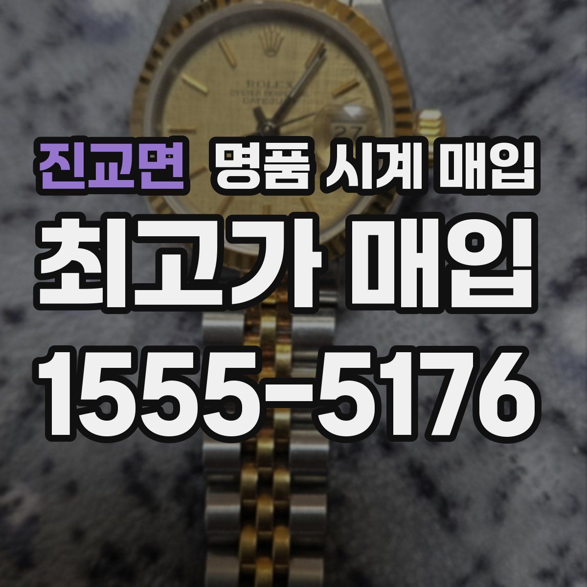 진교면 명품 시계 매입