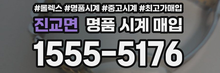 진교면 명품 시계 매입