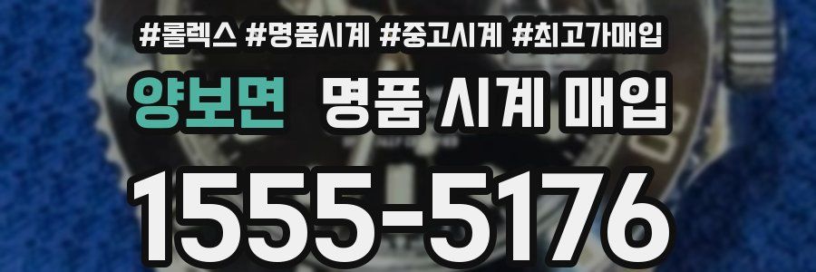 양보면 명품 시계 매입