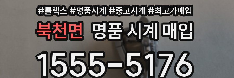 북천면 명품 시계 매입