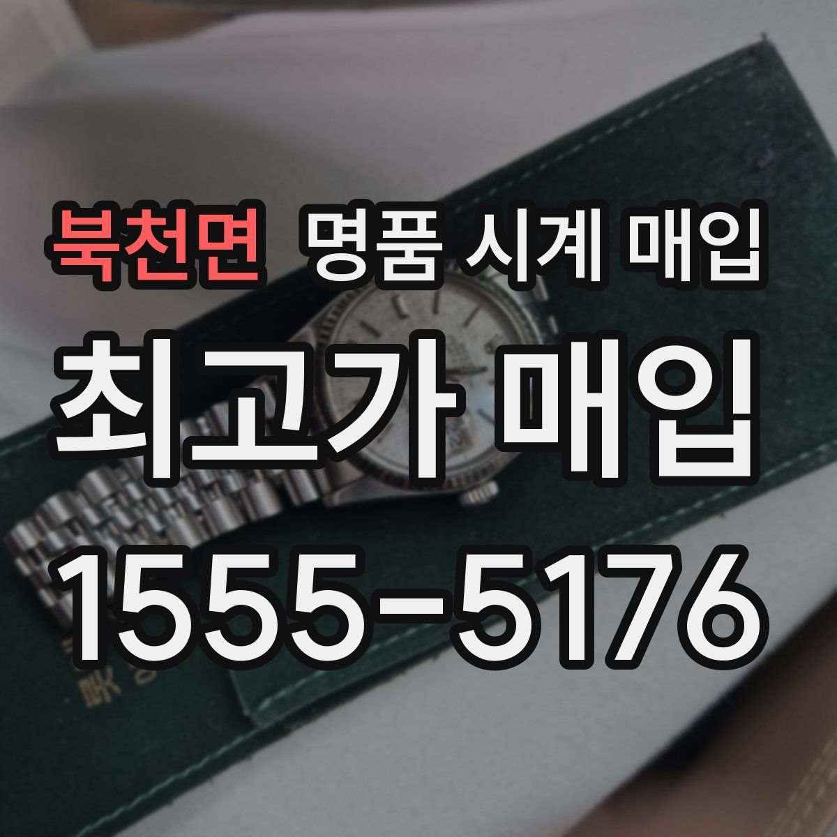 북천면 명품 시계 매입
