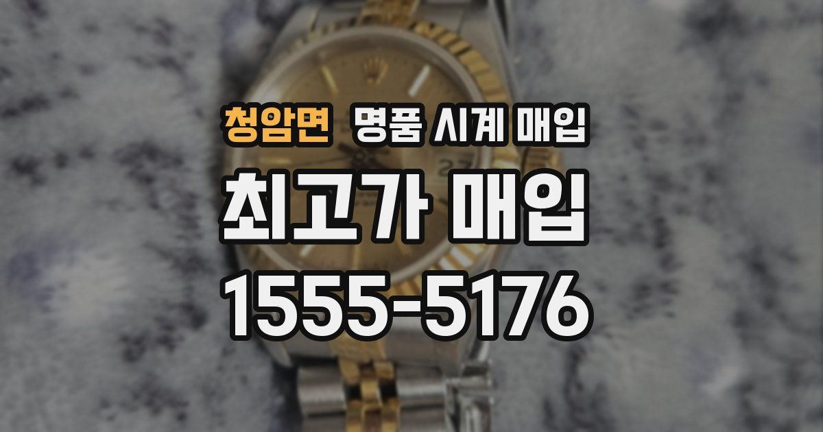 청암면 명품 시계 매입