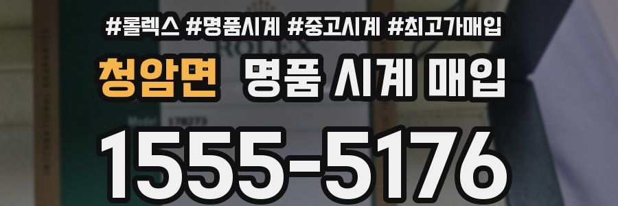 청암면 명품 시계 매입