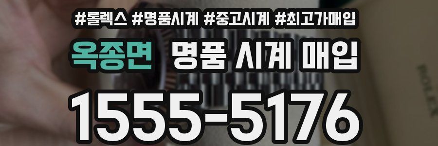 옥종면 명품 시계 매입