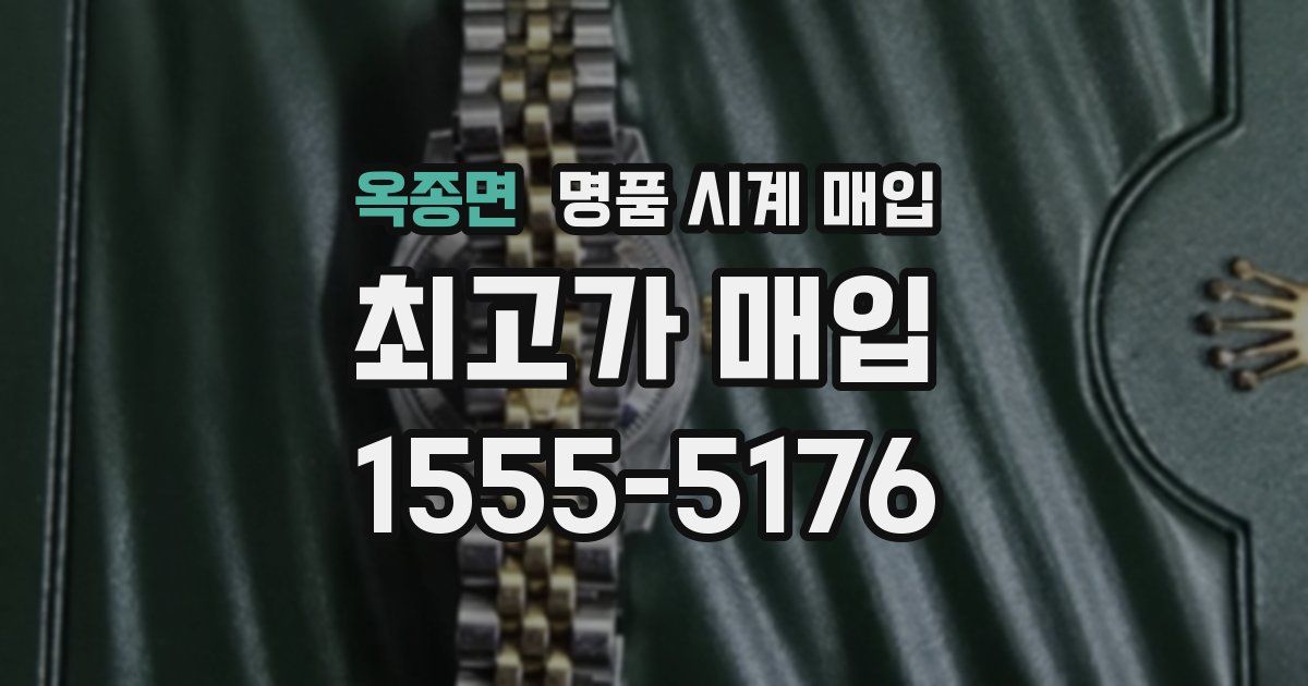 옥종면 명품 시계 매입