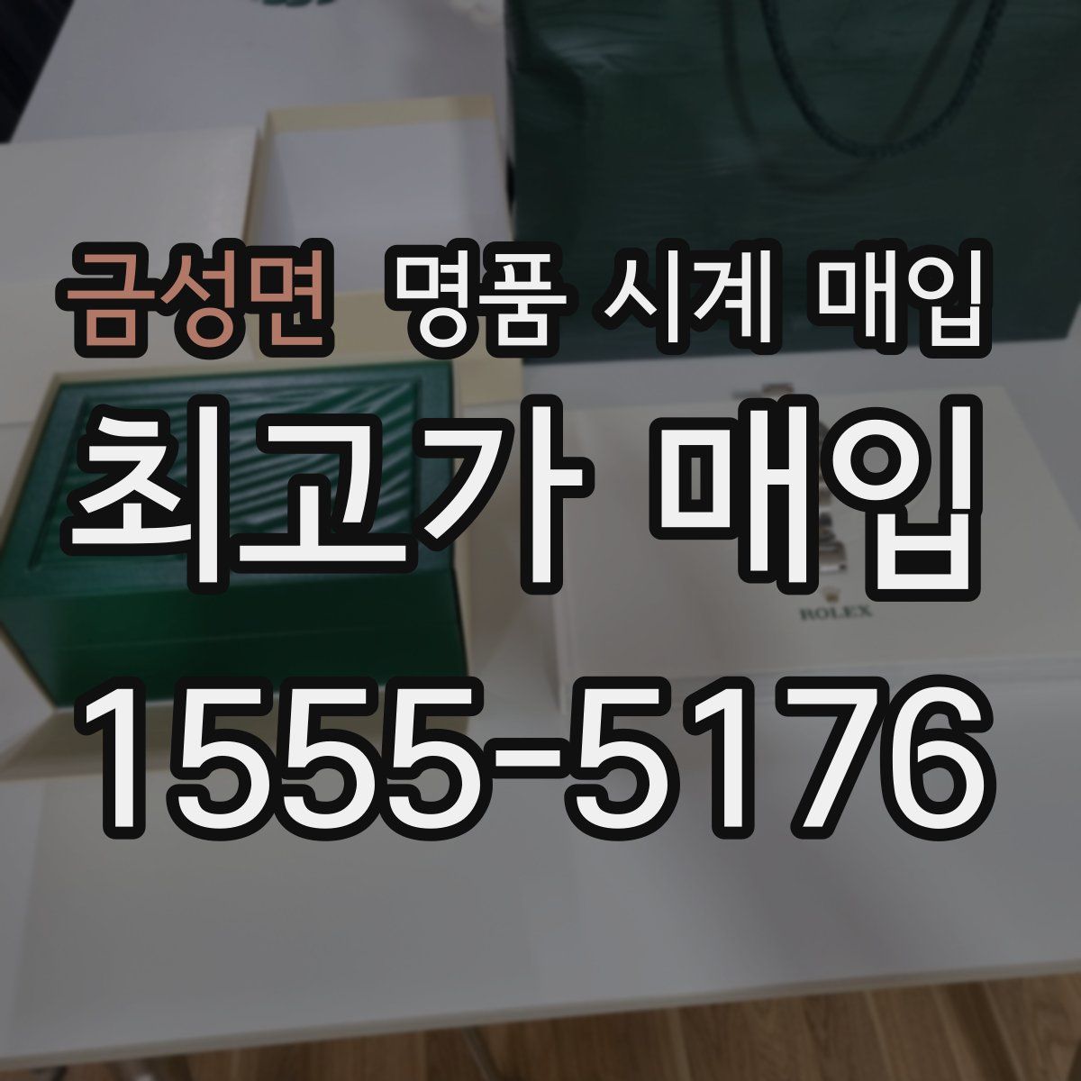 금성면 명품 시계 매입