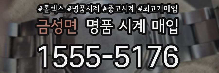 금성면 명품 시계 매입