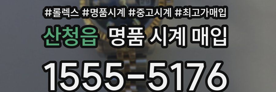 산청읍 명품 시계 매입
