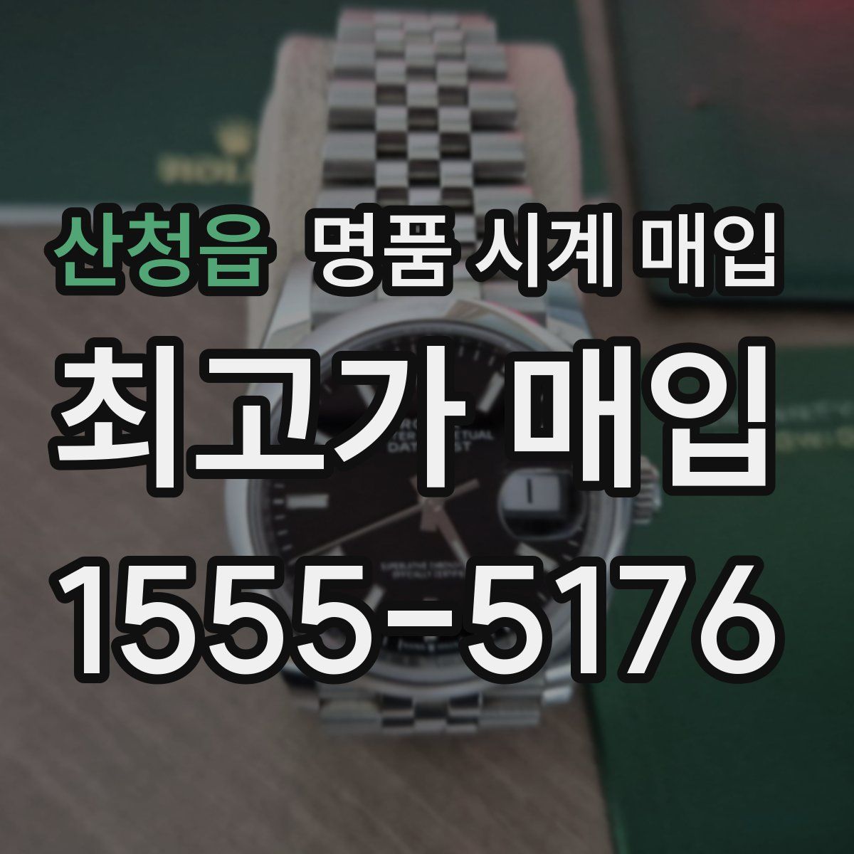 산청읍 명품 시계 매입