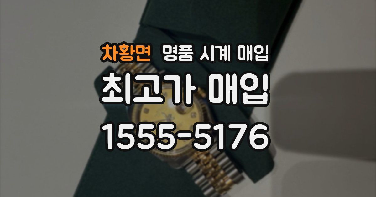 차황면 명품 시계 매입