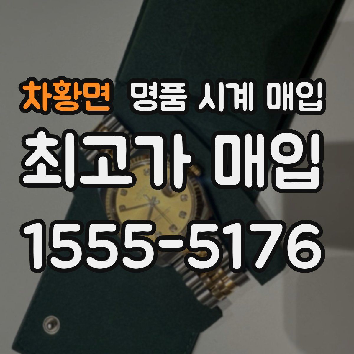 차황면 명품 시계 매입