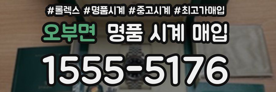 오부면 명품 시계 매입