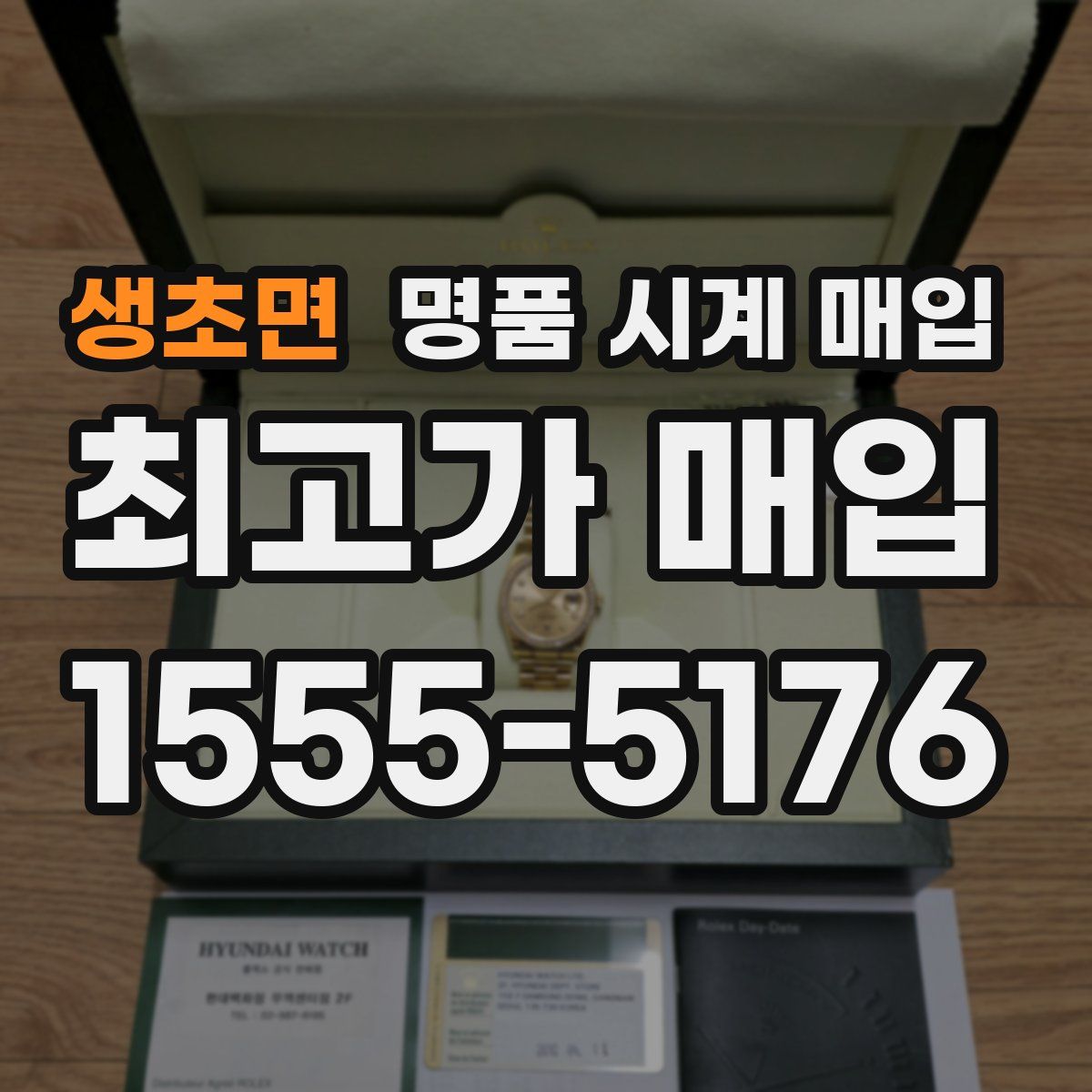 생초면 명품 시계 매입