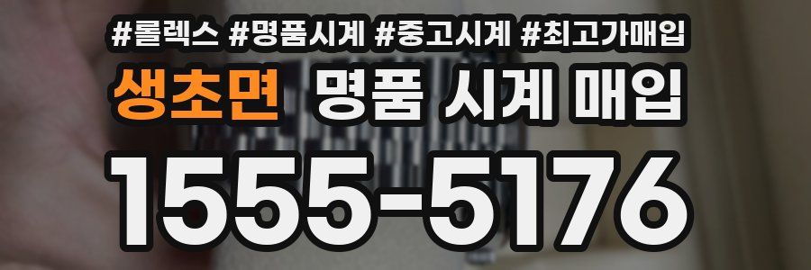 생초면 명품 시계 매입