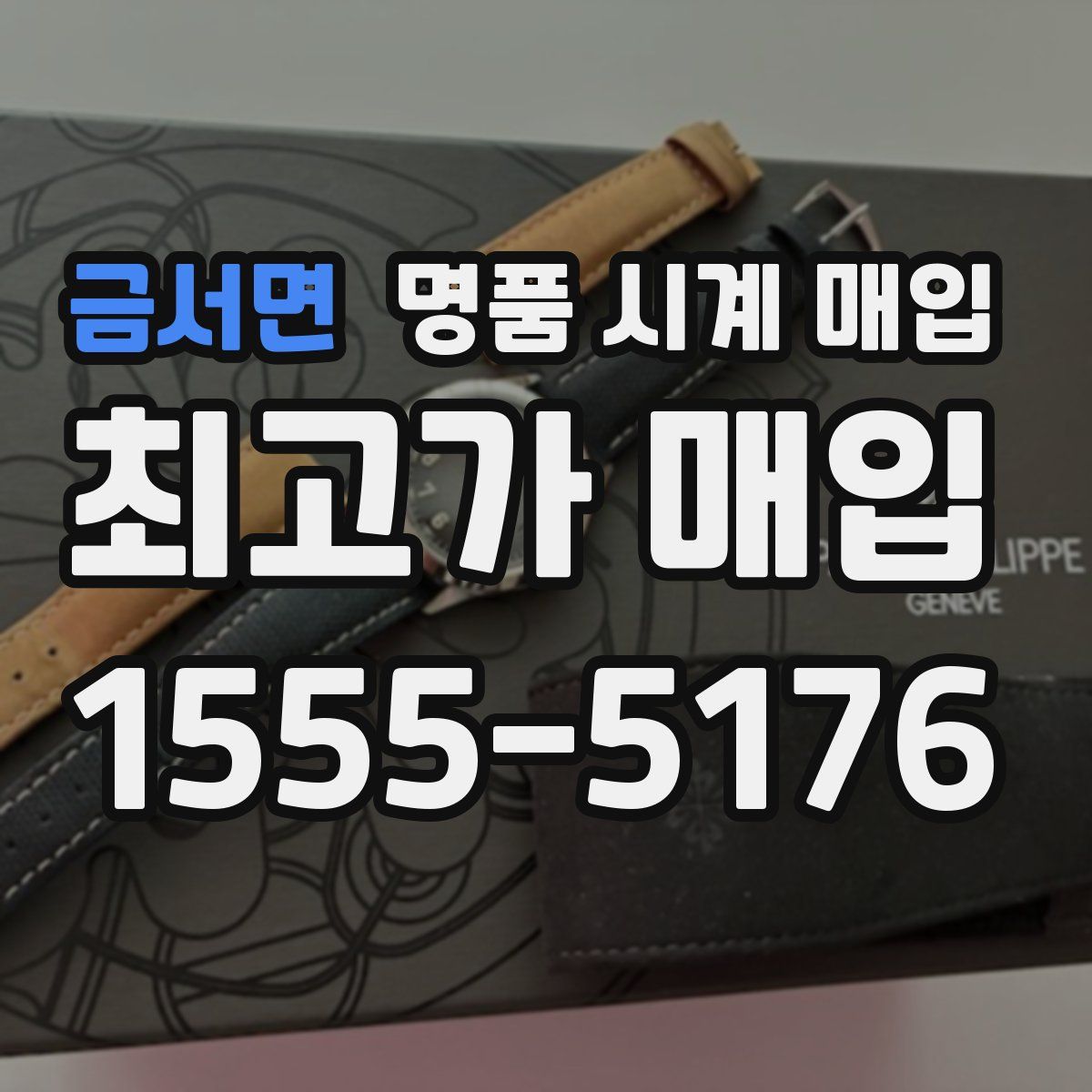 금서면 명품 시계 매입