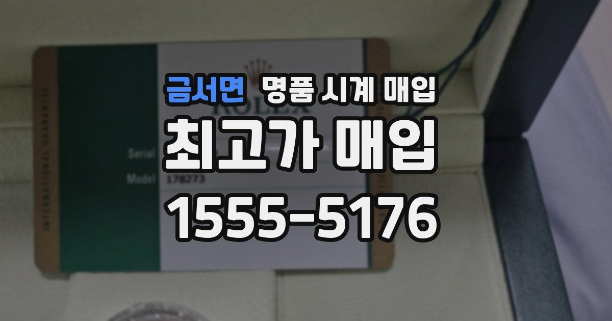 금서면 명품 시계 매입