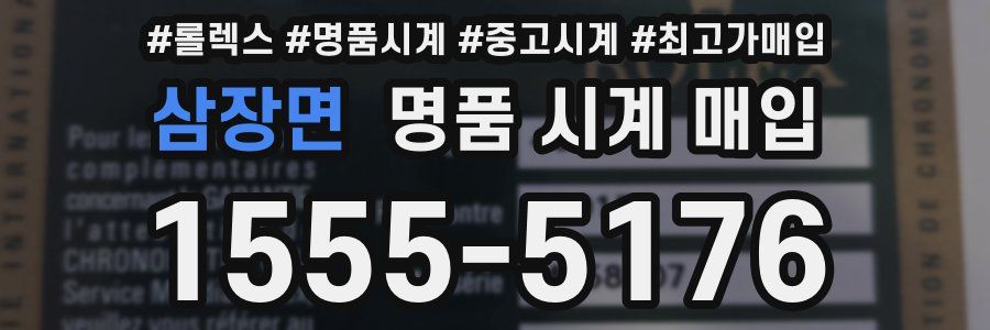 삼장면 명품 시계 매입