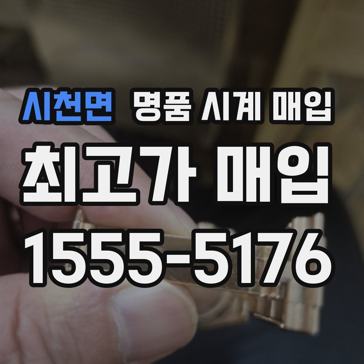 시천면 명품 시계 매입