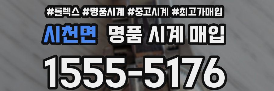 시천면 명품 시계 매입