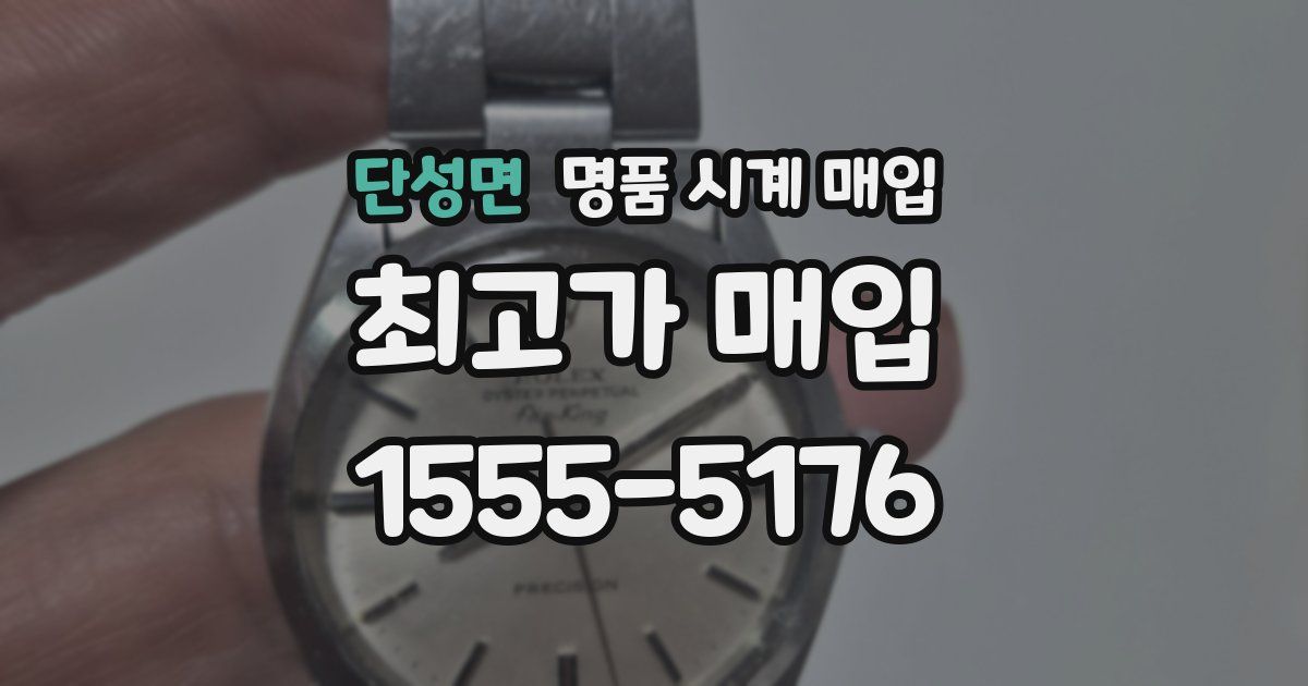 단성면 명품 시계 매입