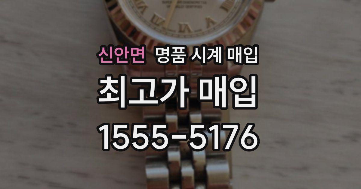신안면 명품 시계 매입