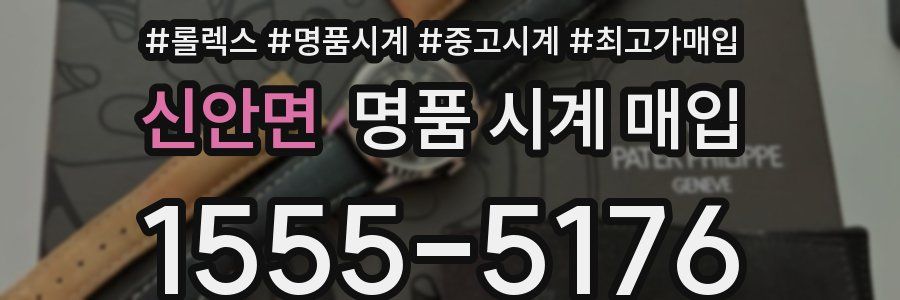 신안면 명품 시계 매입