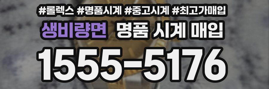 생비량면 명품 시계 매입