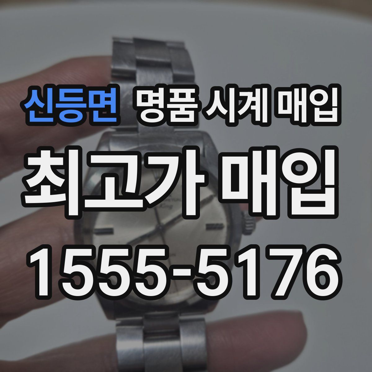 신등면 명품 시계 매입