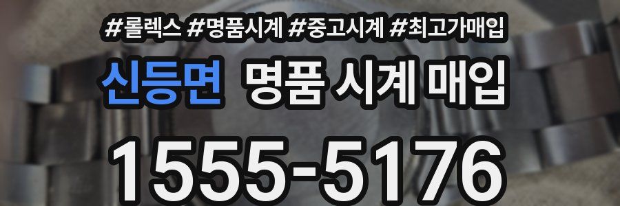 신등면 명품 시계 매입