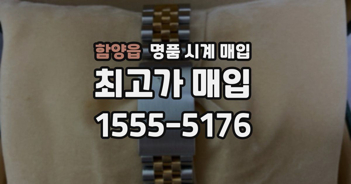 함양읍 명품 시계 매입