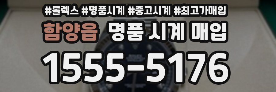 함양읍 명품 시계 매입