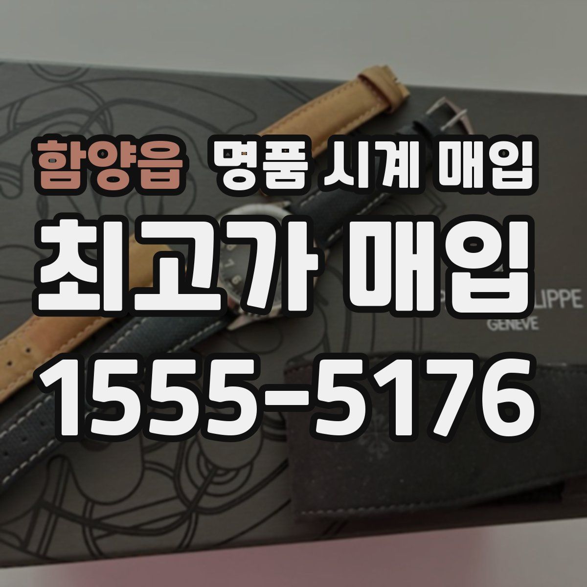 함양읍 명품 시계 매입