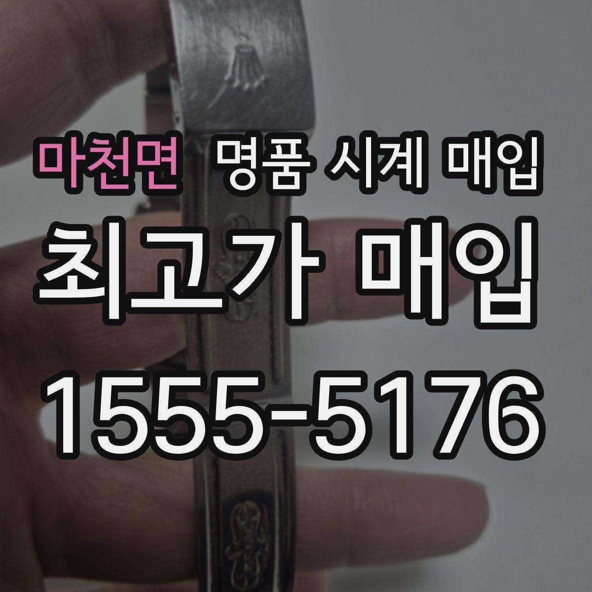 마천면 명품 시계 매입