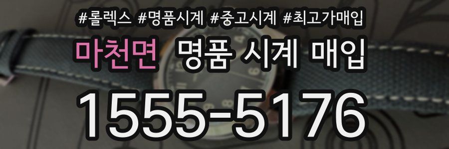 마천면 명품 시계 매입