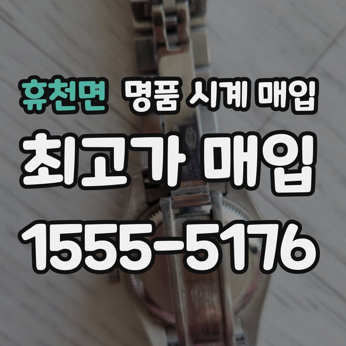 휴천면 명품 시계 매입